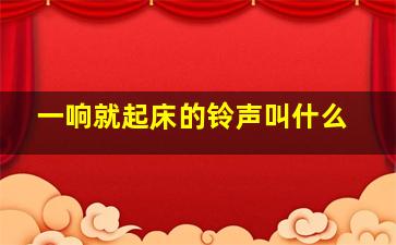 一响就起床的铃声叫什么