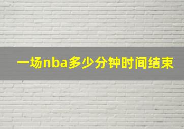 一场nba多少分钟时间结束