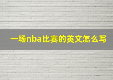 一场nba比赛的英文怎么写