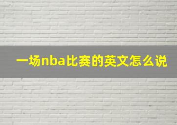 一场nba比赛的英文怎么说