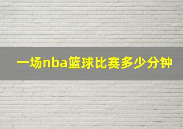 一场nba篮球比赛多少分钟