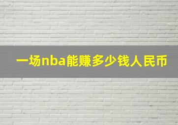 一场nba能赚多少钱人民币