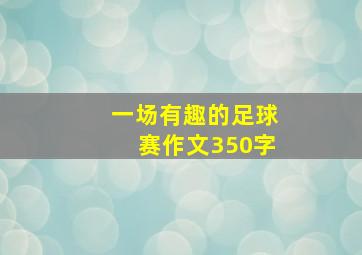 一场有趣的足球赛作文350字