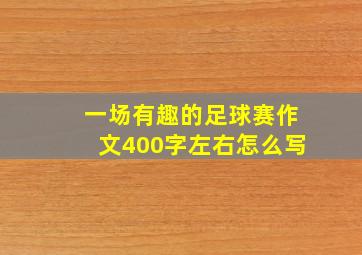 一场有趣的足球赛作文400字左右怎么写