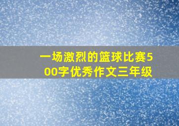 一场激烈的篮球比赛500字优秀作文三年级