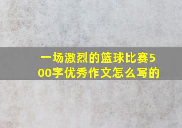 一场激烈的篮球比赛500字优秀作文怎么写的