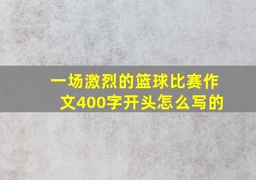 一场激烈的篮球比赛作文400字开头怎么写的