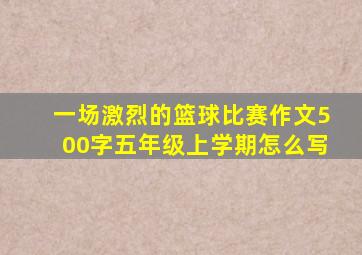 一场激烈的篮球比赛作文500字五年级上学期怎么写