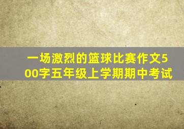 一场激烈的篮球比赛作文500字五年级上学期期中考试