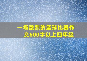 一场激烈的篮球比赛作文600字以上四年级