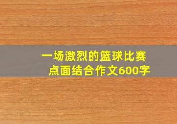 一场激烈的篮球比赛点面结合作文600字