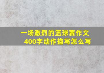 一场激烈的篮球赛作文400字动作描写怎么写