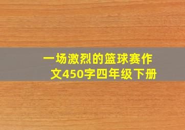 一场激烈的篮球赛作文450字四年级下册