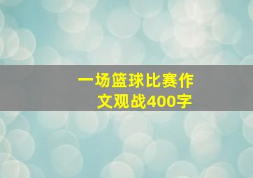 一场篮球比赛作文观战400字