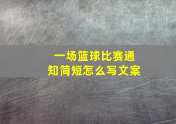 一场篮球比赛通知简短怎么写文案