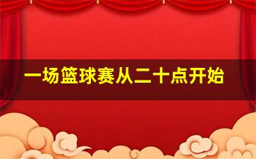 一场篮球赛从二十点开始