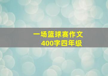 一场篮球赛作文400字四年级