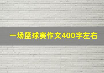 一场篮球赛作文400字左右