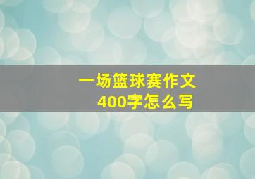 一场篮球赛作文400字怎么写