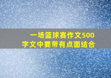 一场篮球赛作文500字文中要带有点面结合