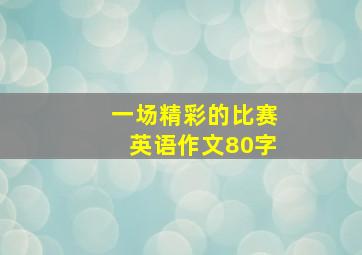 一场精彩的比赛英语作文80字