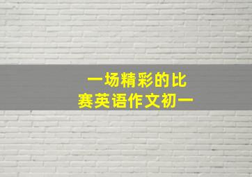 一场精彩的比赛英语作文初一