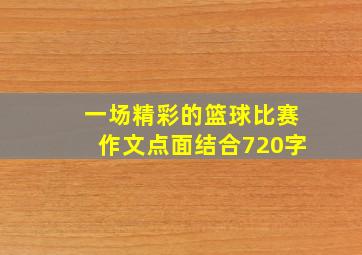 一场精彩的篮球比赛作文点面结合720字