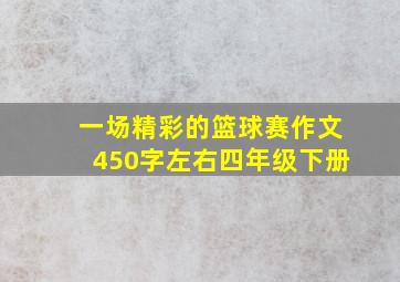 一场精彩的篮球赛作文450字左右四年级下册