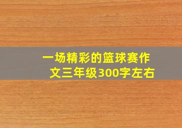 一场精彩的篮球赛作文三年级300字左右