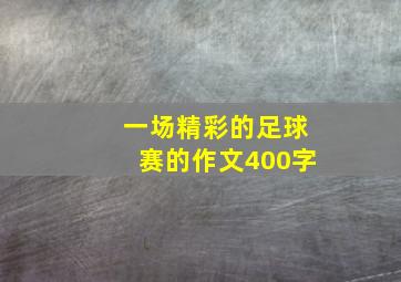 一场精彩的足球赛的作文400字