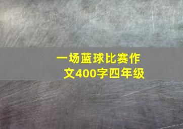 一场蓝球比赛作文400字四年级