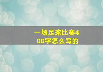 一场足球比赛400字怎么写的