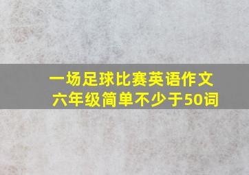 一场足球比赛英语作文六年级简单不少于50词