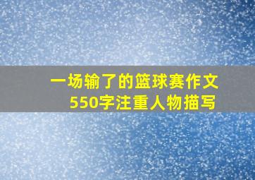 一场输了的篮球赛作文550字注重人物描写