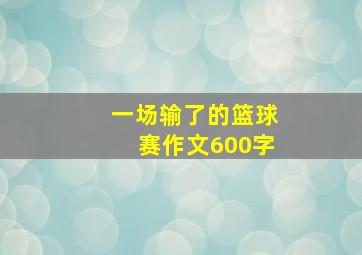 一场输了的篮球赛作文600字