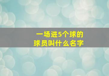 一场进5个球的球员叫什么名字