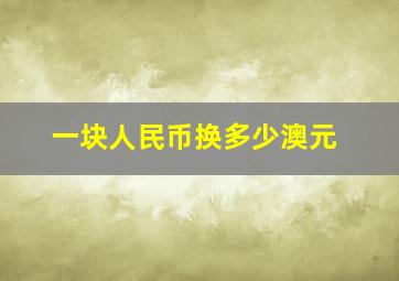 一块人民币换多少澳元