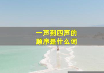 一声到四声的顺序是什么词