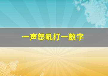 一声怒吼打一数字