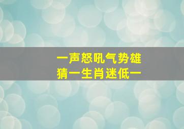 一声怒吼气势雄猜一生肖迷低一