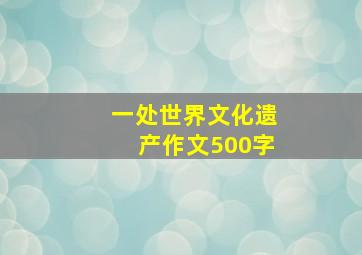 一处世界文化遗产作文500字