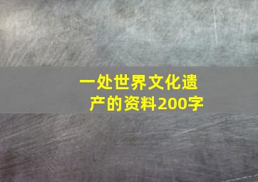 一处世界文化遗产的资料200字