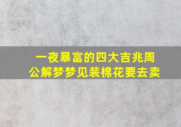 一夜暴富的四大吉兆周公解梦梦见装棉花要去卖