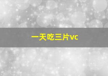 一天吃三片vc