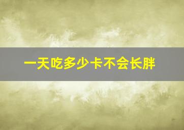 一天吃多少卡不会长胖