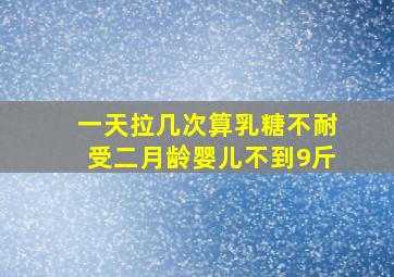 一天拉几次算乳糖不耐受二月龄婴儿不到9斤