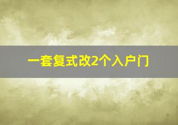 一套复式改2个入户门