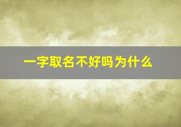 一字取名不好吗为什么