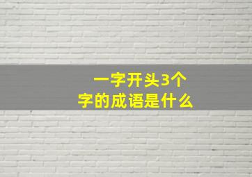 一字开头3个字的成语是什么