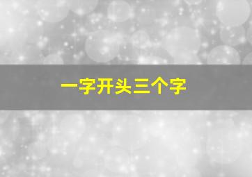 一字开头三个字